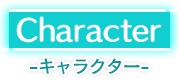 キャラクター