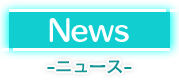ニュース