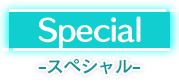 スペシャル