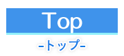 トップ