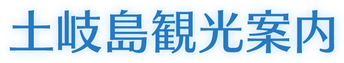 土岐島観光案内