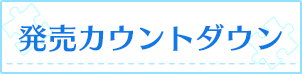 発売カウントダウン