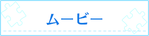 ムービー