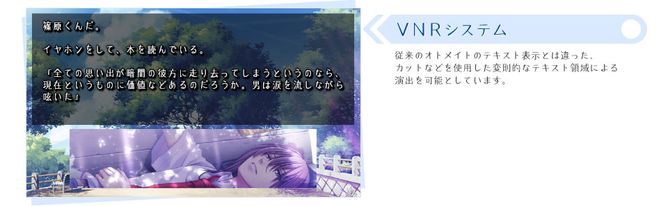 ■ＶＮＲシステム：従来のオトメイトのテキスト表示とは違った、カットなどを使用した変則的なテキスト領域による演出を可能といています。