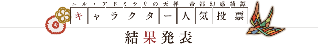 「ニル・アドミラリの天秤 帝都幻惑綺譚」キャラクター人気投票 結果発表