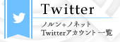 「ノルン＋ノネット」Twitterアカウント一覧