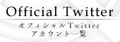オフィシャルTwitterアカウント一覧