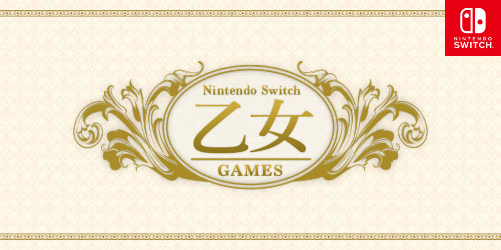 オトメイトタイトルが”Nintendo Switch”で続々登場♪