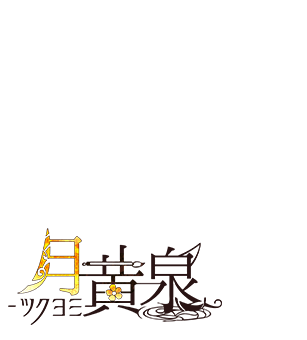 月黄泉（ツクヨミ）