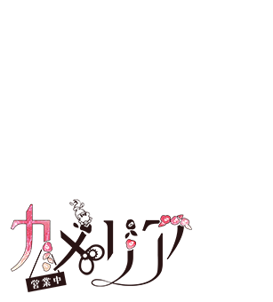 カメリア