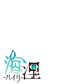 海浬（ハイリ）