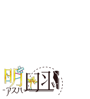 明日羽（アスハ）