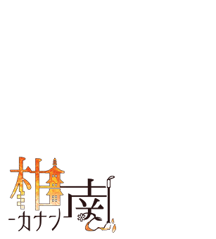 柑南（カナン）