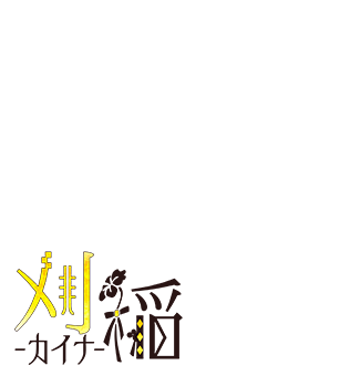 刈稲（カイナ）