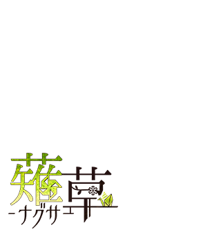 薙草（ナグサ）