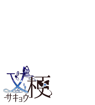 叉梗（サキョウ）