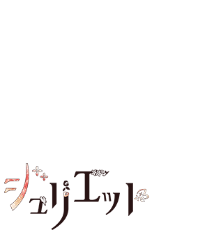 ジュリエット
