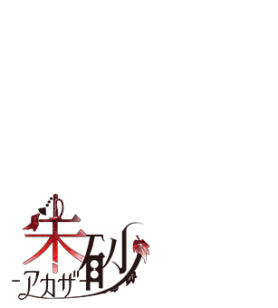 朱砂（アカザ）