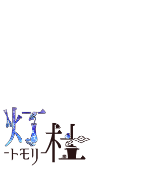 灯杜（トモリ）