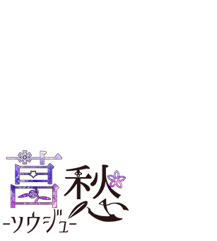 菖愁（ソウジュ）