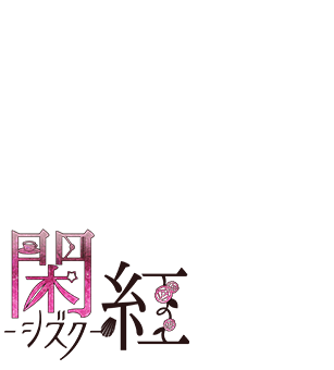 閑紅（シズク）