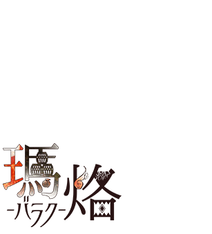 瑪烙（バラク）