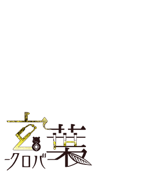 玄葉（クロバ）