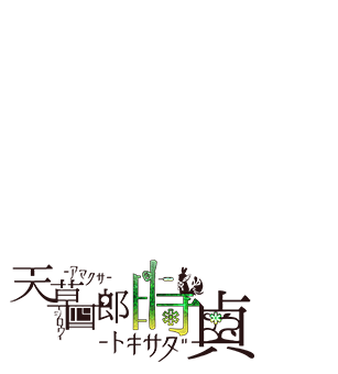 天草四郎時貞（アマクサシロウトキサダ）
