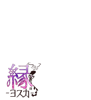 縁（ヨスガ）