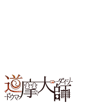 道摩大師（ドウマダイシ）