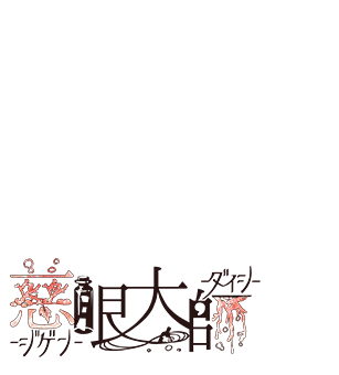 慈眼大師（ジゲンダイシ）