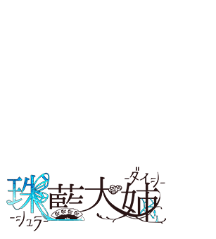 珠藍大姉（シュラダイシ）