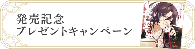 発売記念プレゼントキャンペーン