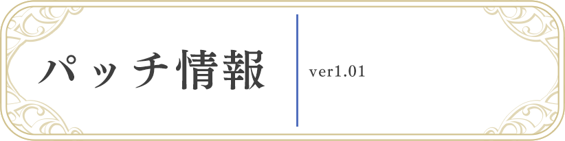 パッチ情報