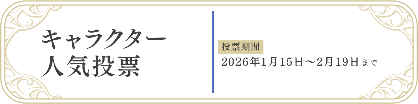 キャラクター人気投票