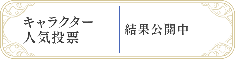 キャラクター人気投票 結果発表
