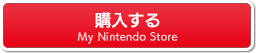 購入する マイニンテンドーストア