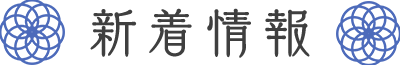 新着情報