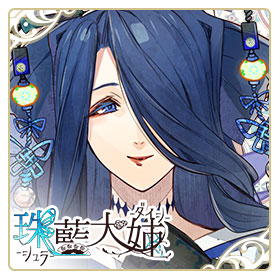 珠藍大姉