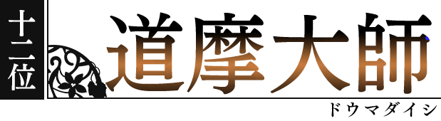 道摩大師