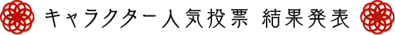 キャラクター人気投票結果発表