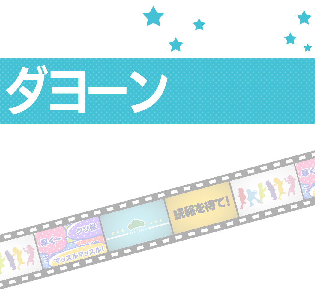 おそ松さん The Game はちゃめちゃ就職アドバイス デッド オア ワーク