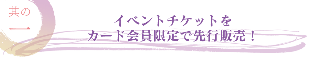 イベントチケットをカード会員限定で先行販売！