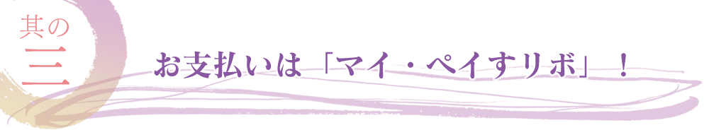 お支払いは「マイ・ペイすリボ」！