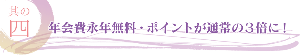 年会費永年無料・ポイントが通常の３倍に！