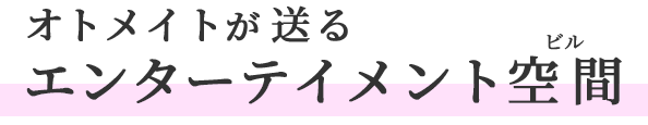 オトメイトが送るエンターテイメント空間