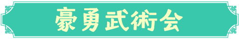 豪勇武術会