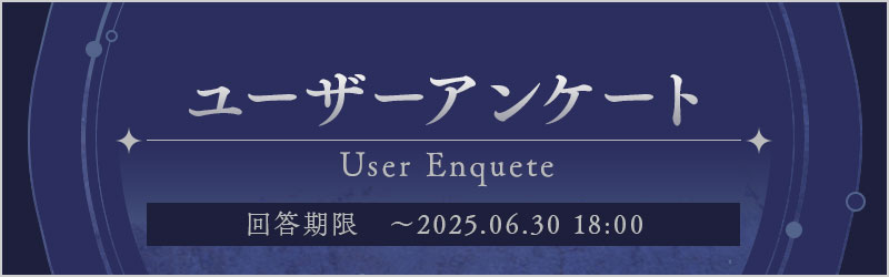 ユーザーアンケート