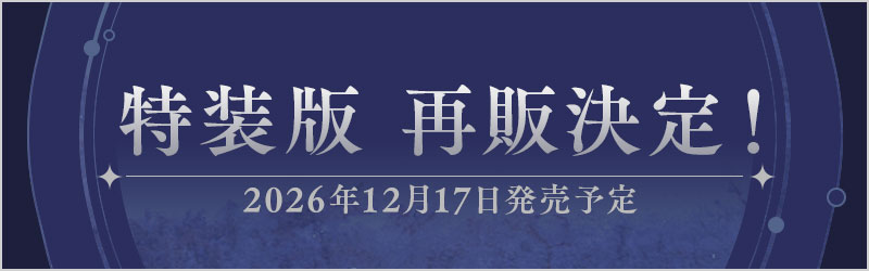 特装版再販情報