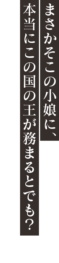 「まさかそこの小娘に、本当にこの国の王が務まるとでも？」